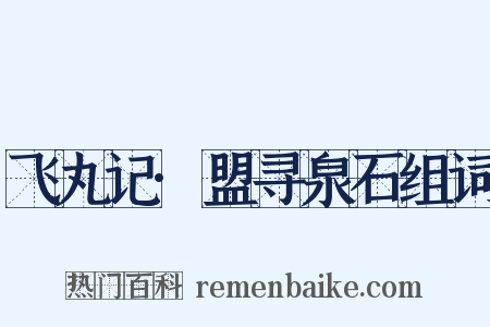 飞丸记·盟寻泉石组词是什么意思的图片
